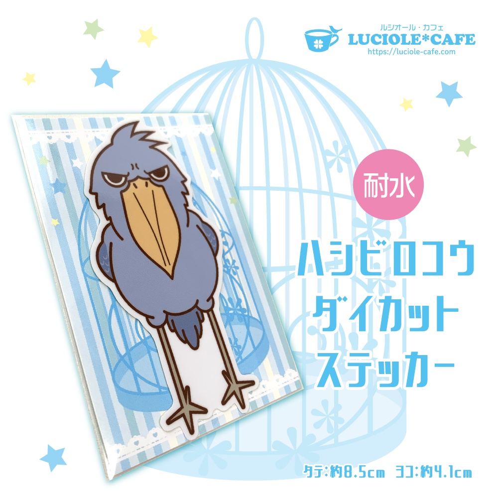 ハシビロコウ・耐水ステッカー