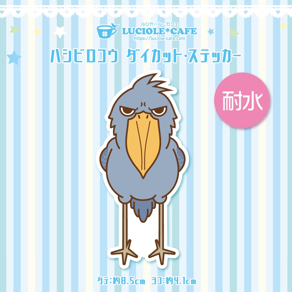 ハシビロコウ・耐水ステッカー