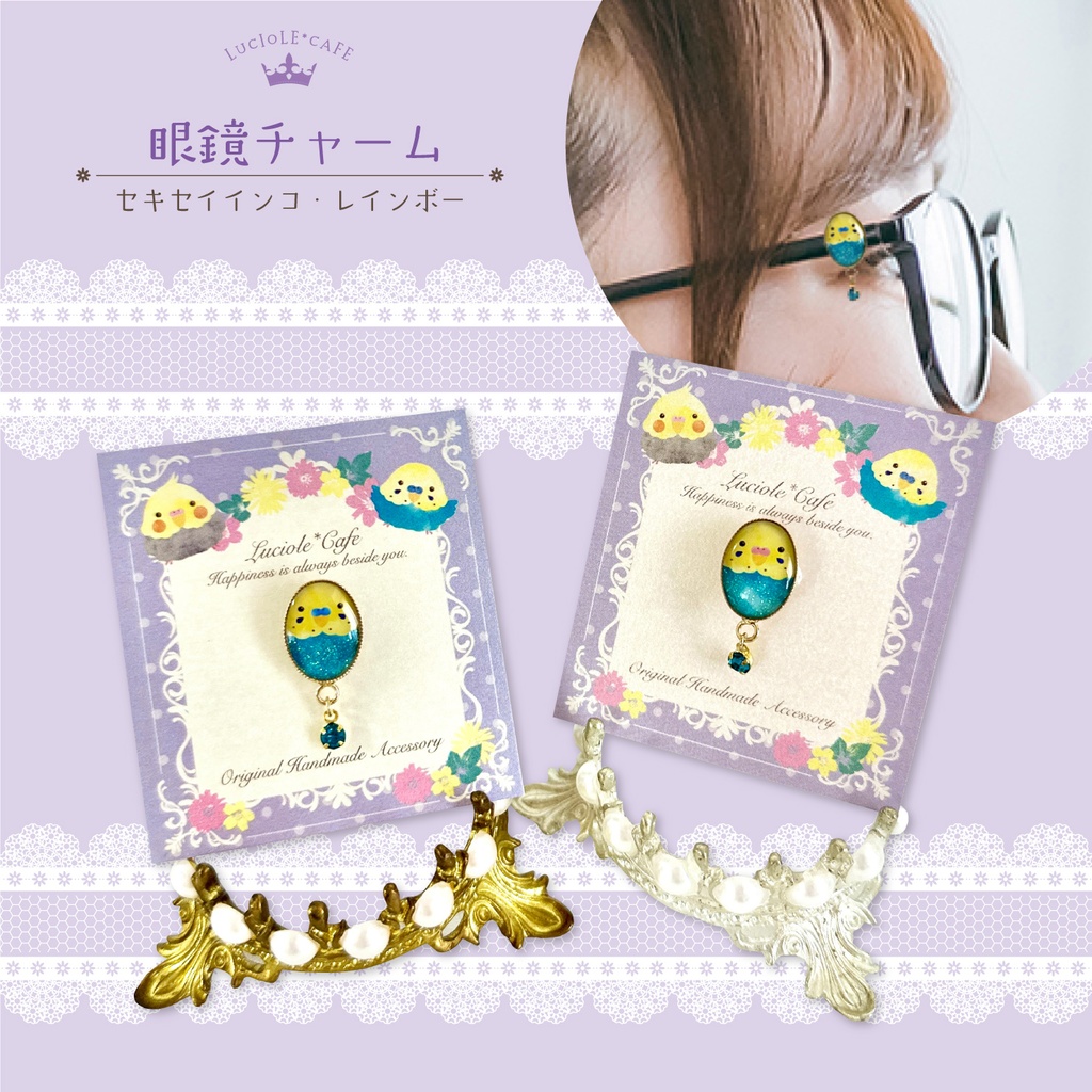 眼鏡チャーム（セキセイインコ・レインボー）