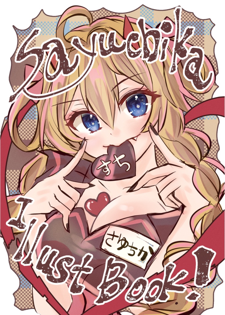 さゆちかイラストブック