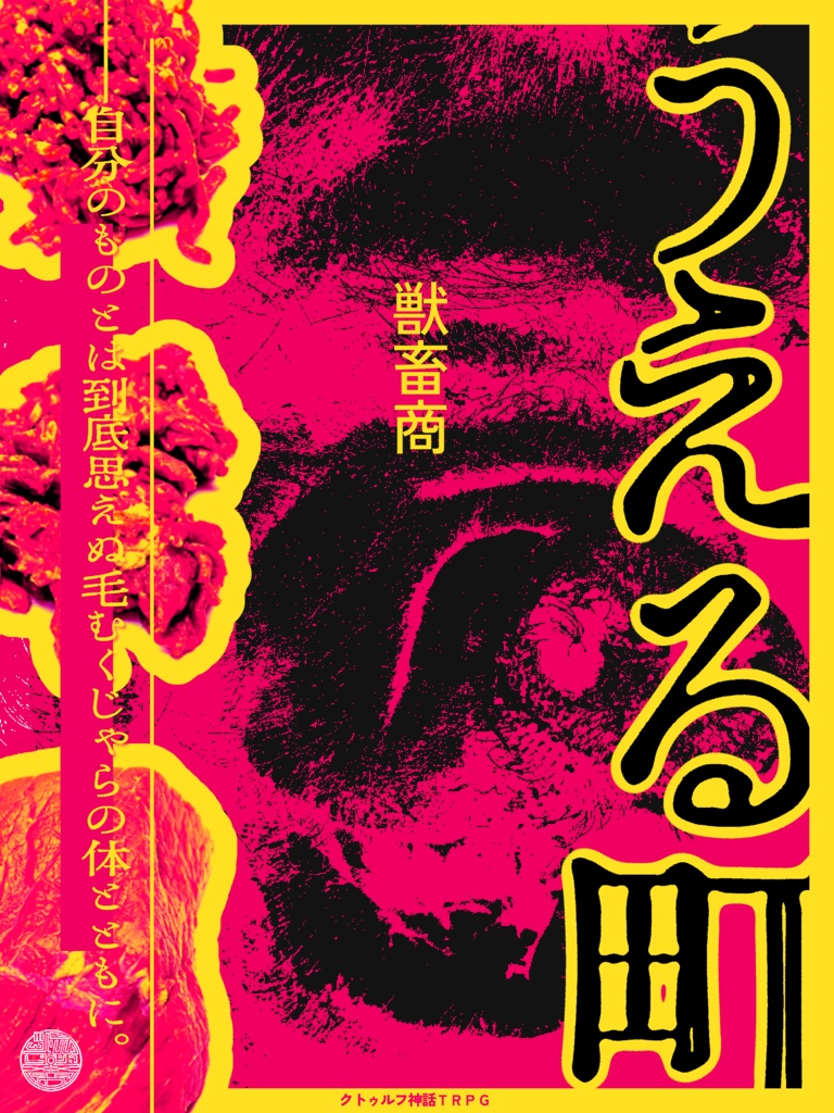 【新クトゥルフ神話TRPGシナリオ】うえる町