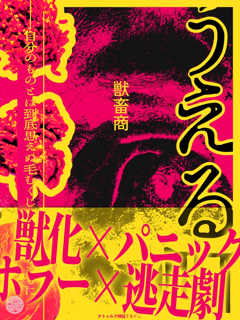【新クトゥルフ神話TRPGシナリオ】うえる町