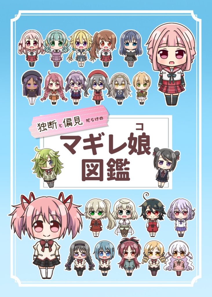 『独断と偏見だらけのマギレ娘図鑑』