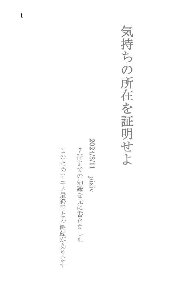 気持ちの所在を証明せよ。