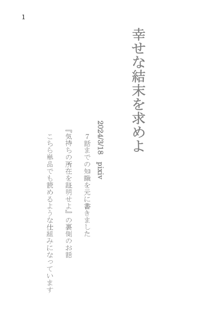 幸せな結末を求めよ。