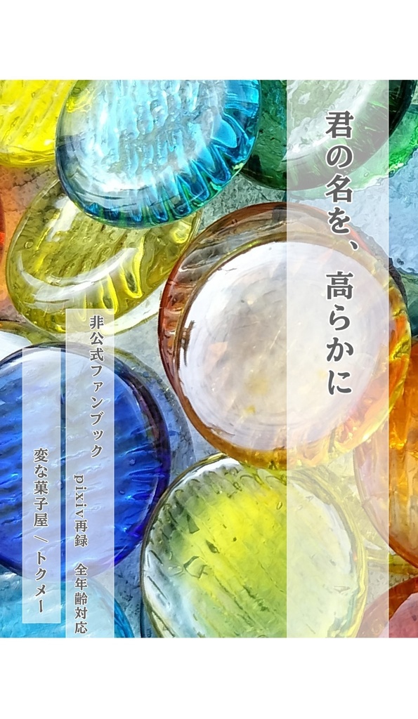 君の名を、高らかに(匿名発送)