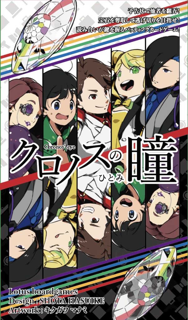 クロノスの瞳 "Chronos' eye"