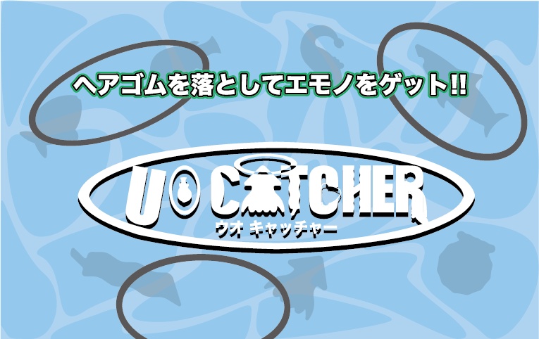 ウオキャッチャー UO Catcher