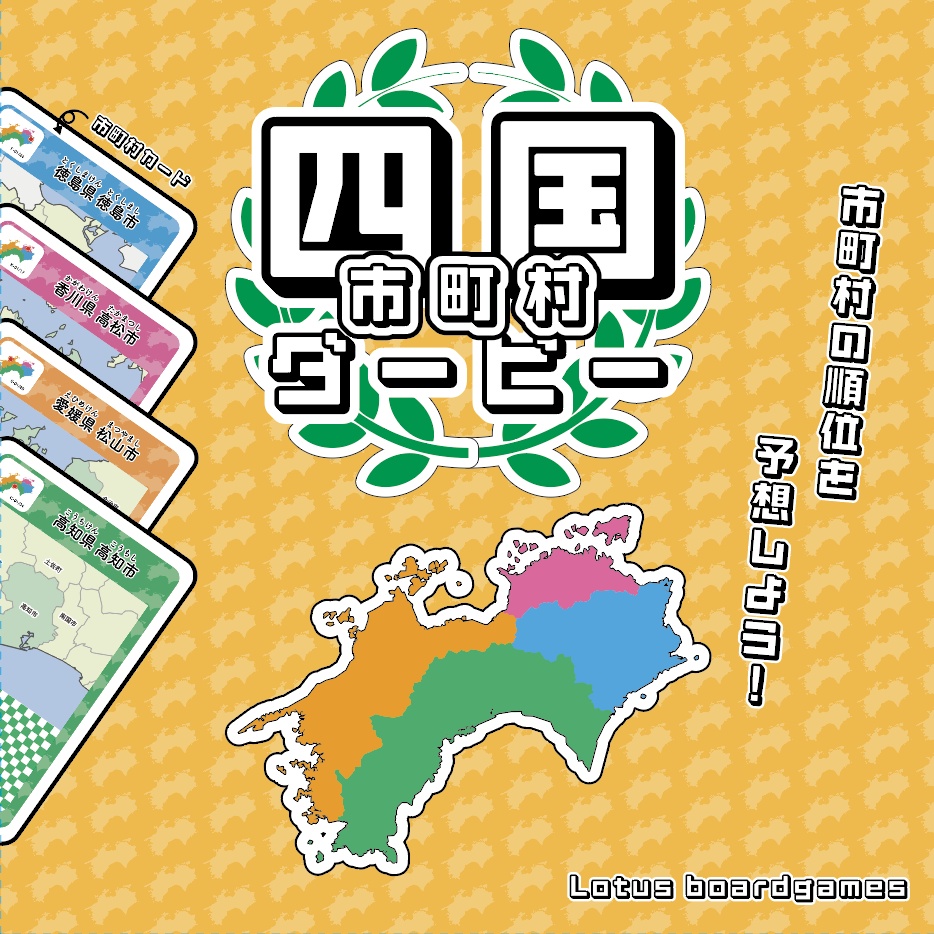 四国市町村ダービー