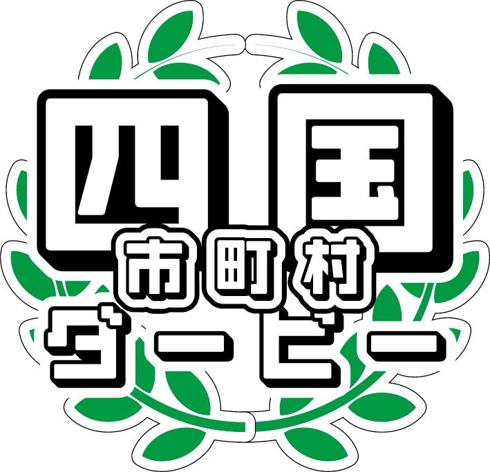 四国市町村ダービー