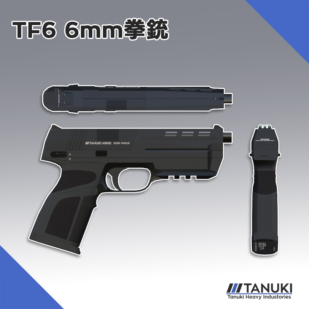 【VRChat向け3Dモデル】TF6 6mm拳銃【Modular Avatar対応】