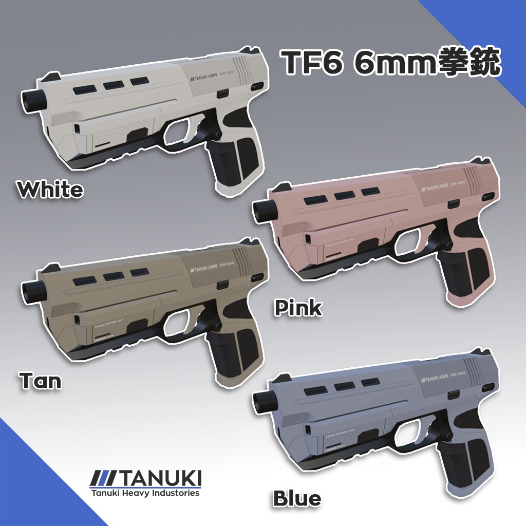 【VRChat向け3Dモデル】TF6 6mm拳銃【Modular Avatar対応】