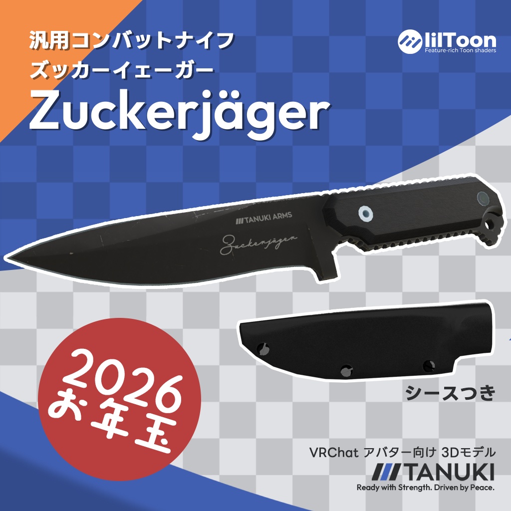 【VRChat向け3Dモデル/2026元旦お年玉】コンバットナイフ「Zuckerjager(ズッカーイェーガー)」