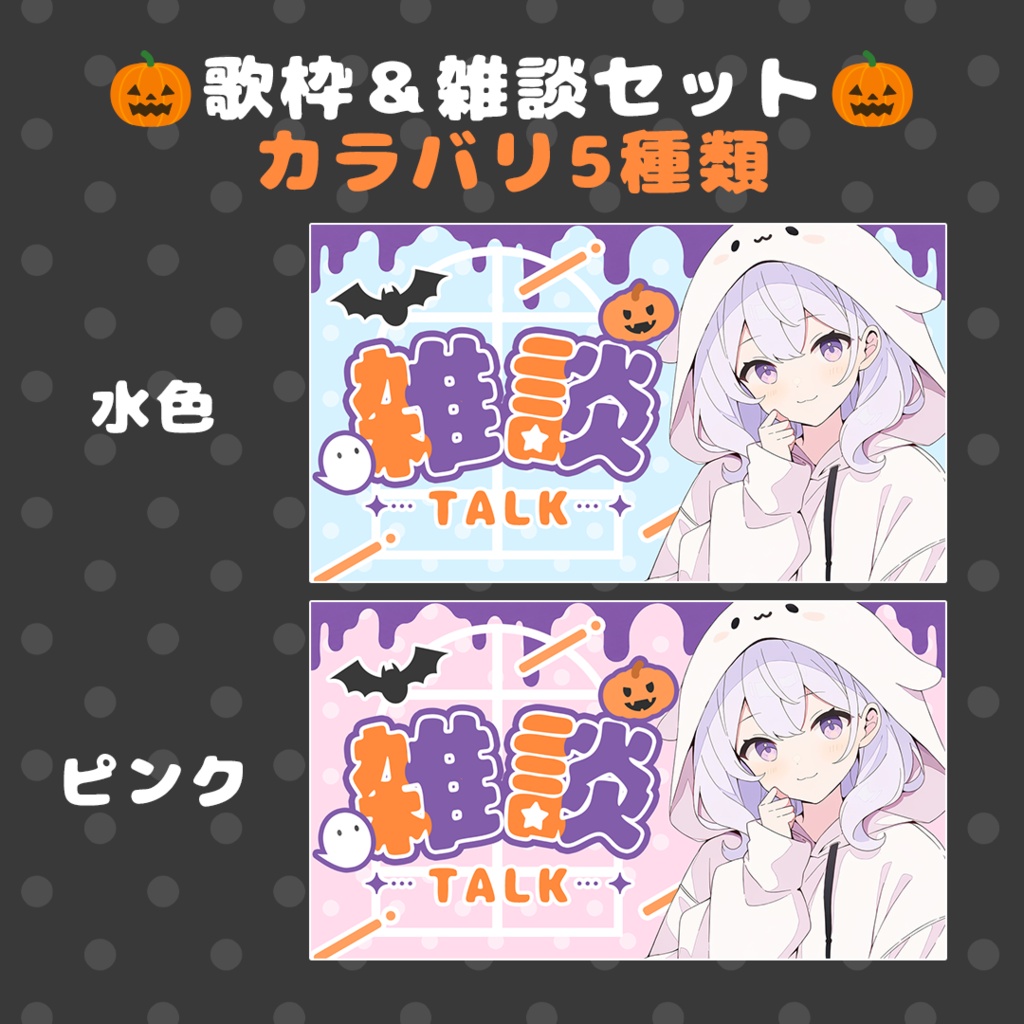 【Vtuber向け】ハロウィンサムネイルセット|雑談・歌枠|全10種
