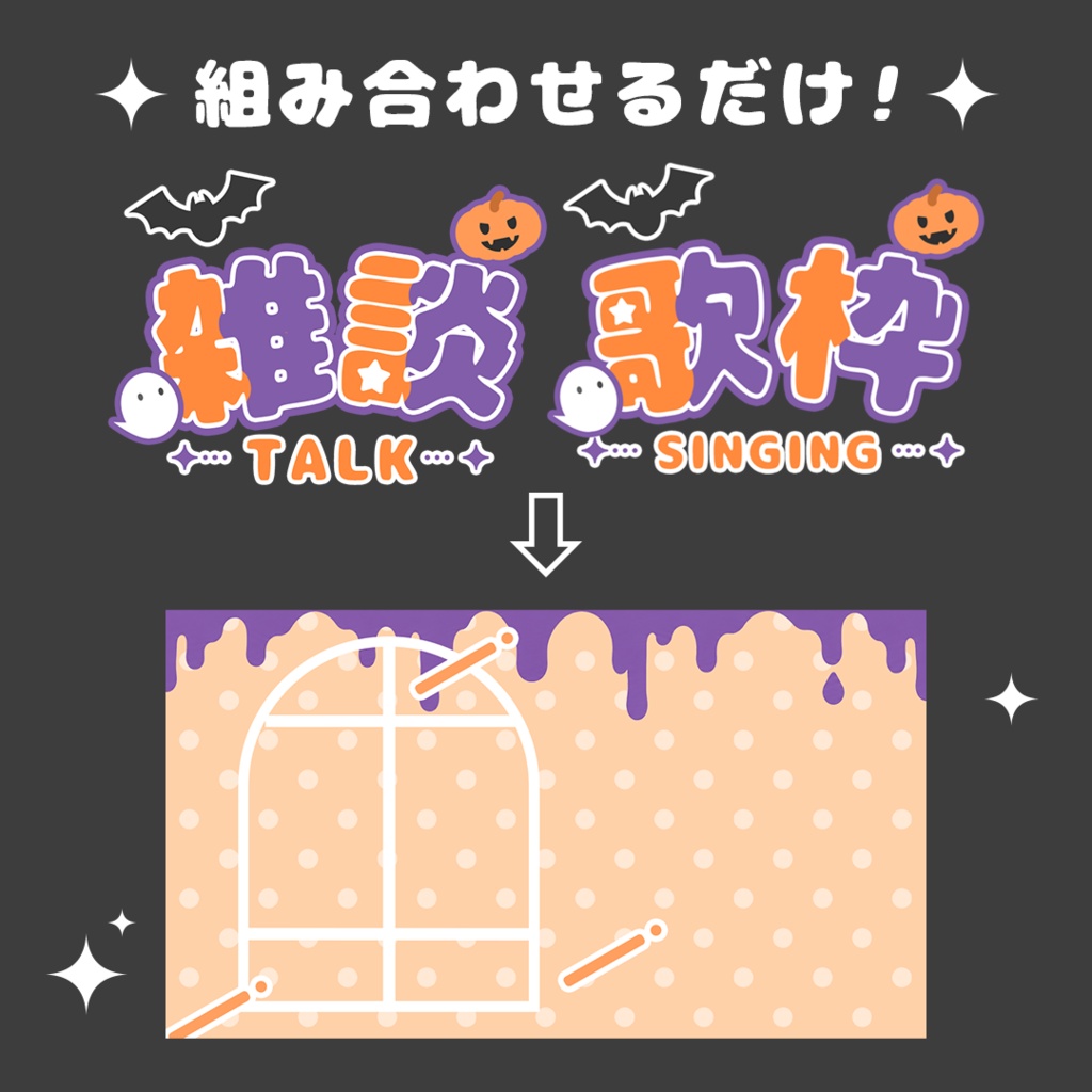 【Vtuber向け】ハロウィンサムネイルセット|雑談・歌枠|全10種