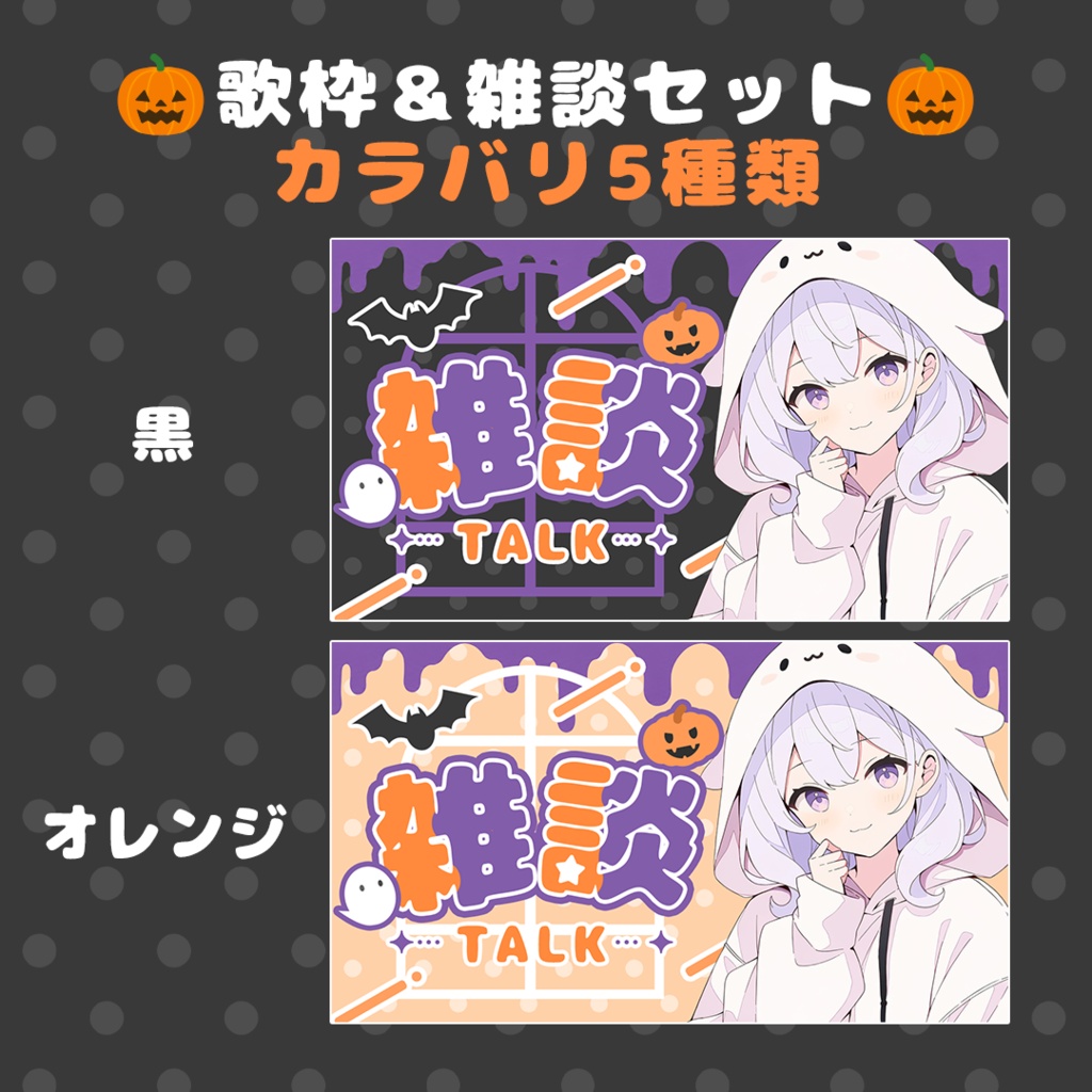 【Vtuber向け】ハロウィンサムネイルセット|雑談・歌枠|全10種