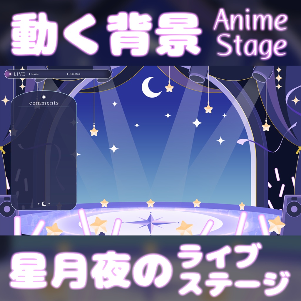 【動く背景】星月夜のライブステージ | 歌枠・配信素材