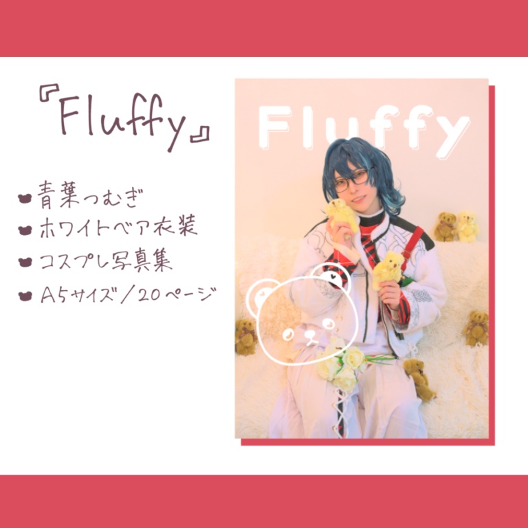 青葉つむぎコスプレ写真集「Fluffy」