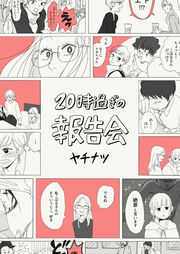 20時過ぎの報告会 初代