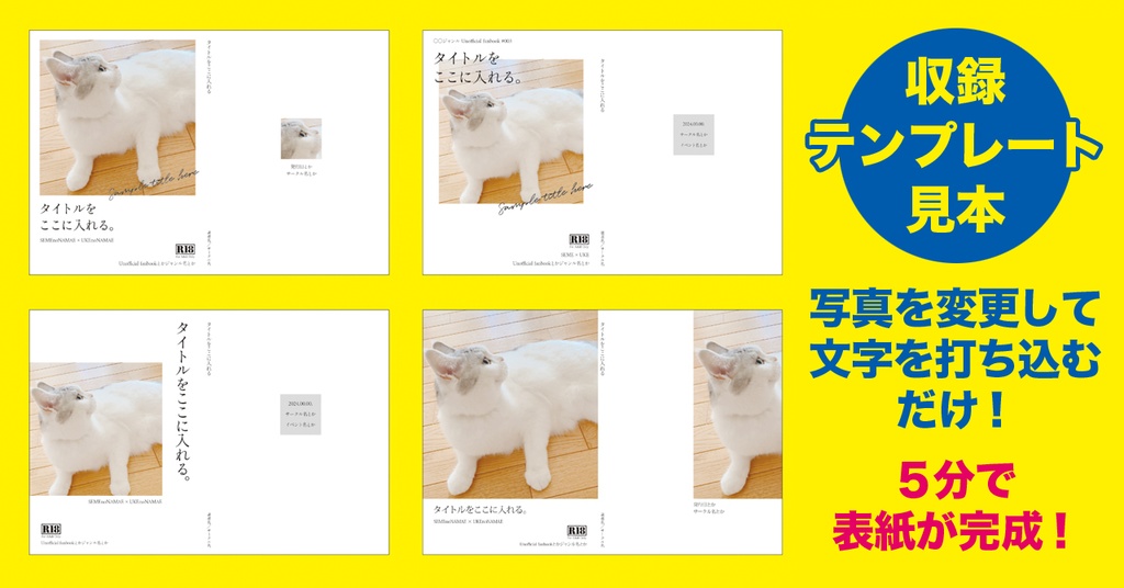 同人誌の表紙を5分でなんとかする本【すぐ使えるテンプレート4本付】