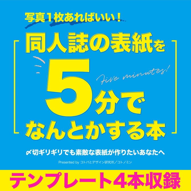 同人誌の表紙を5分でなんとかする本【すぐ使えるテンプレート4本付】