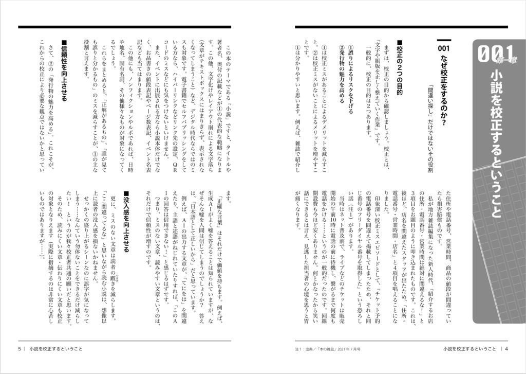 小説を書く人が自分で校正するための本