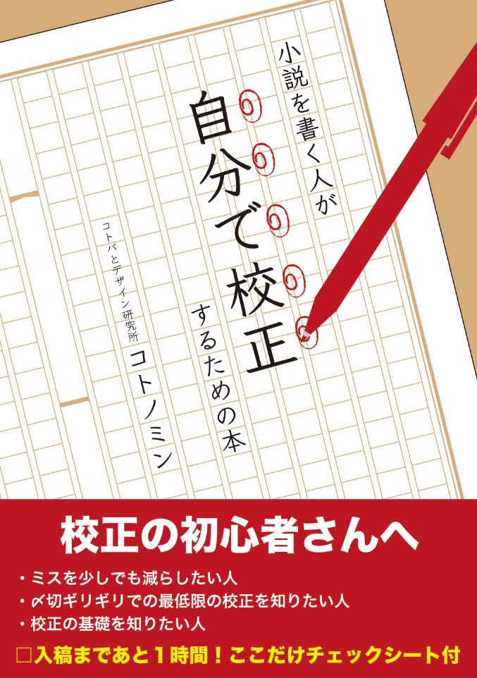 小説を書く人が自分で校正するための本