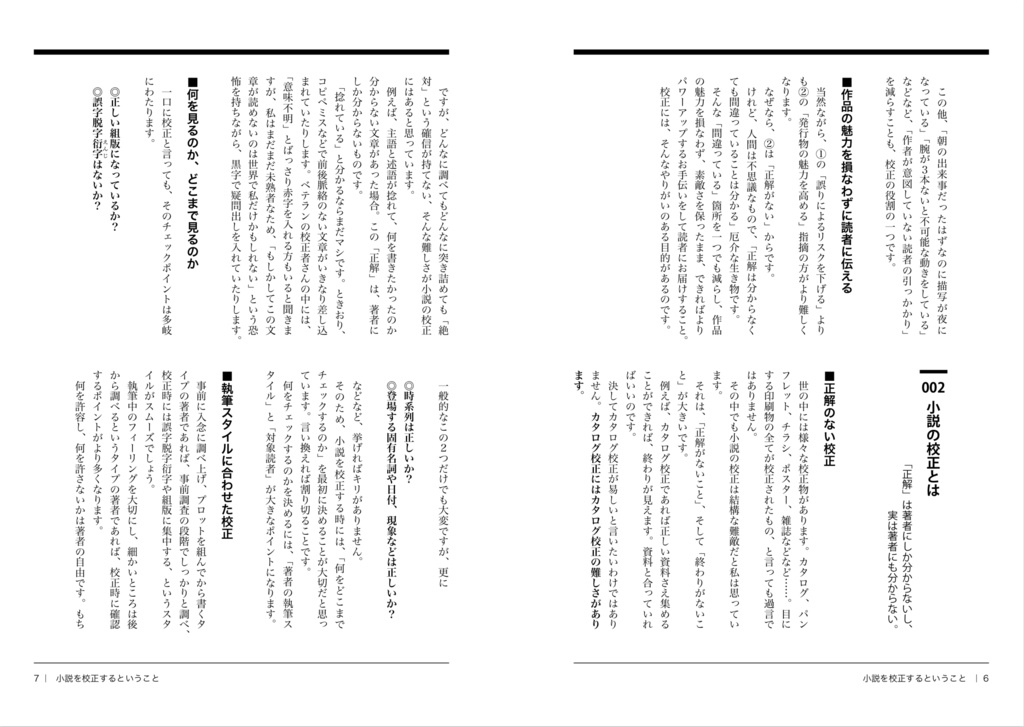 小説を書く人が自分で校正するための本