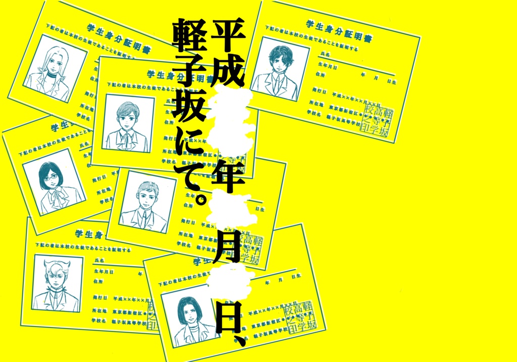 平成××年××月××日、軽子坂にて
