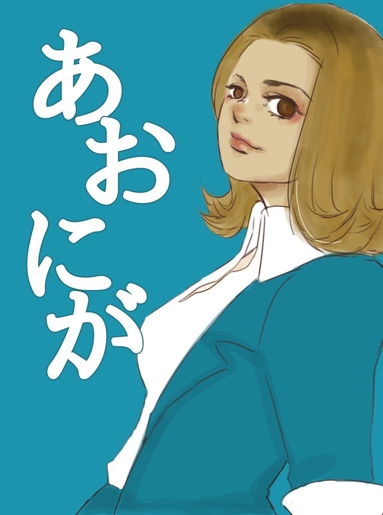 あおにが