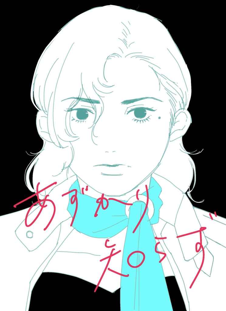 あずかり知らず