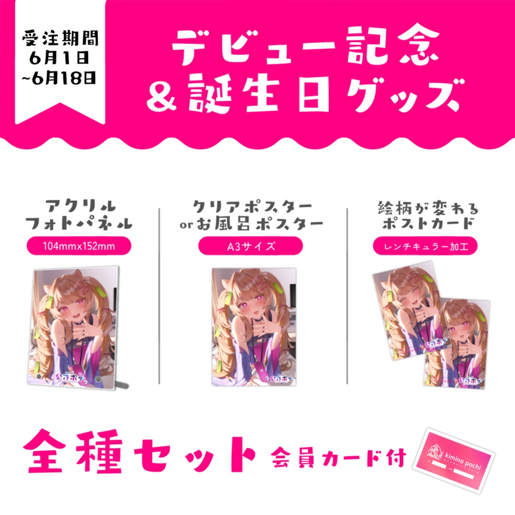 【デビュー&誕生日】全種セット