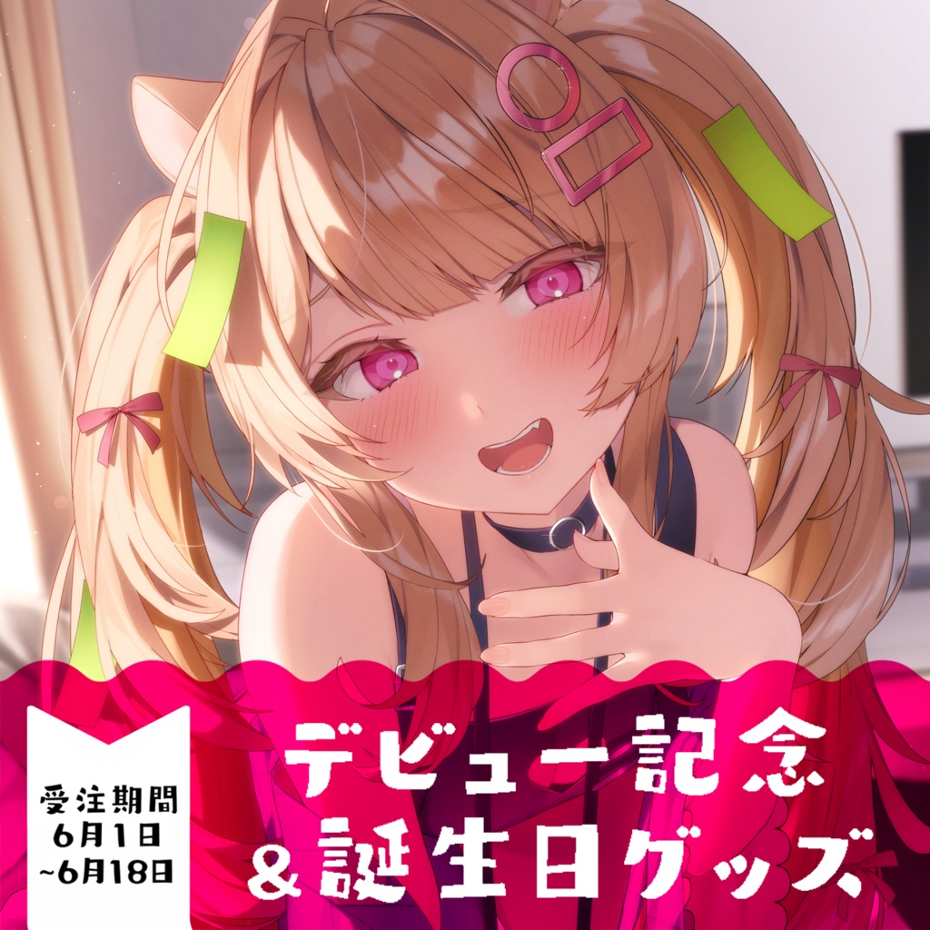 【 公乃ポチ デビュー記念&誕生日グッズ 2025.06.11 】