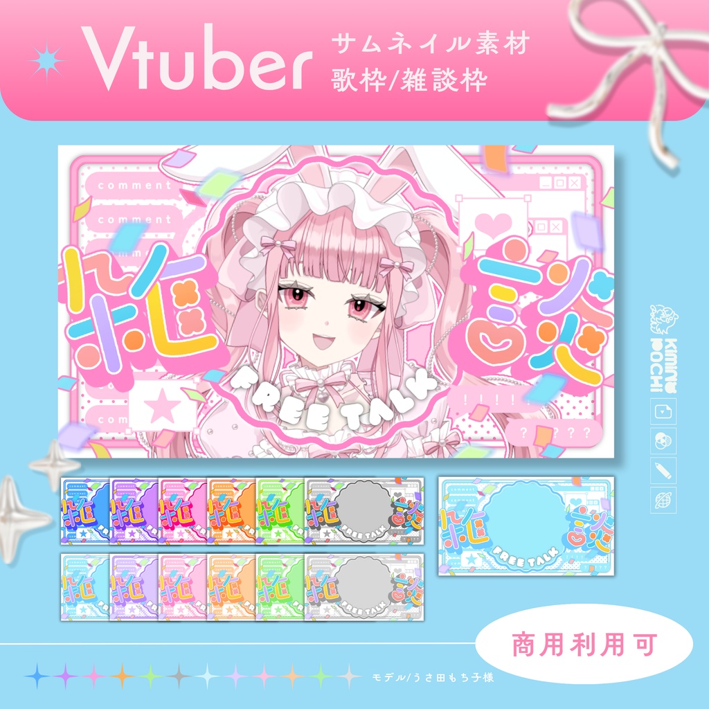 🌈Vtuberサムネイル素材/歌枠・雑談/ポップでカラフルかわいい🐣2種×12色