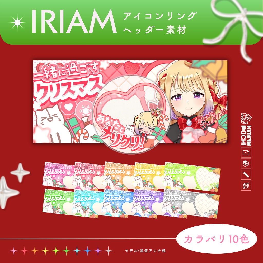 🎄IRIAM向け クリスマス/アイコンリング&ヘッダー/フリー素材🌟配信を彩る♡10色