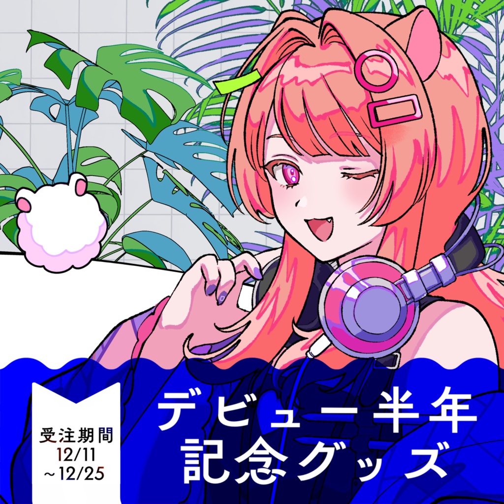 【 公乃ポチ アニバーサリーグッズ 2025.12 】