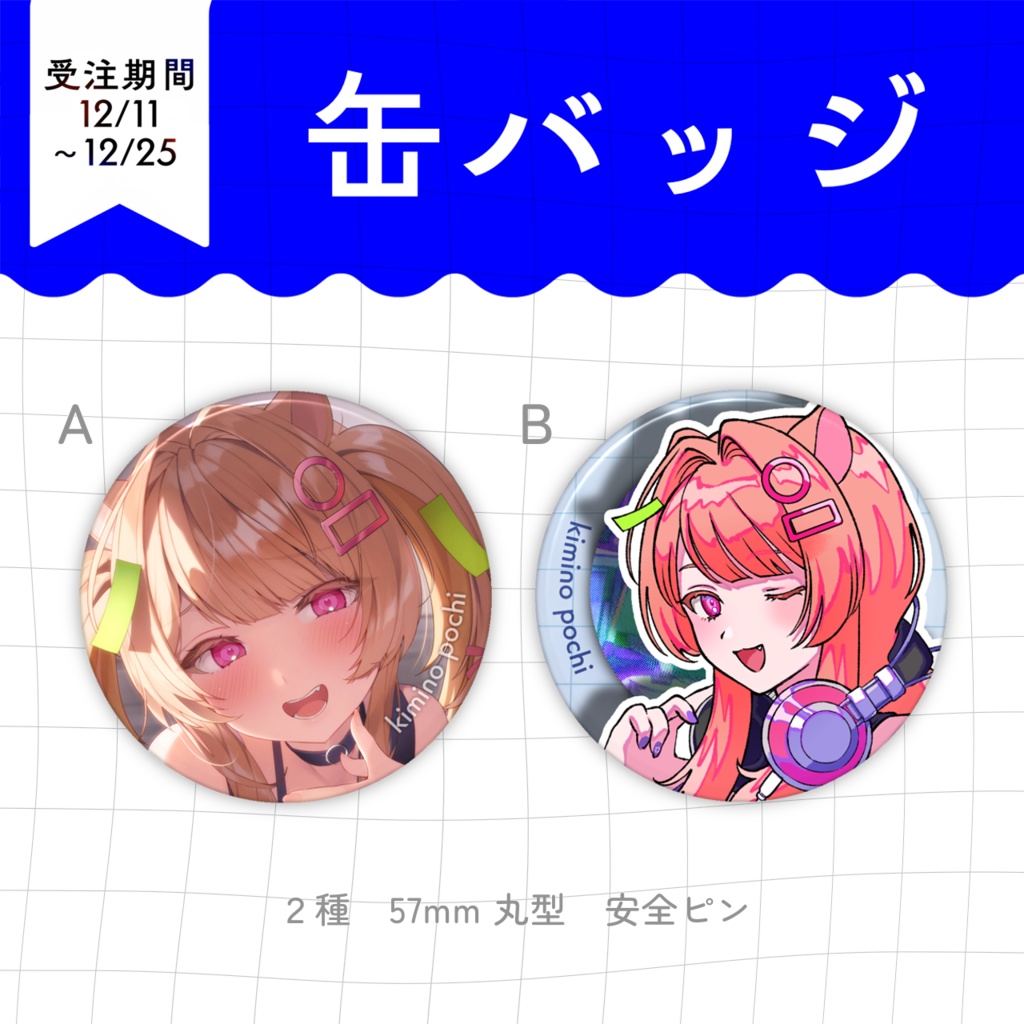 【 公乃ポチ アニバーサリーグッズ 2025.12 】