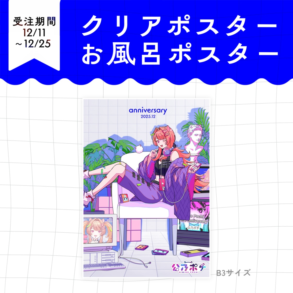 【 公乃ポチ アニバーサリーグッズ 2025.12 】