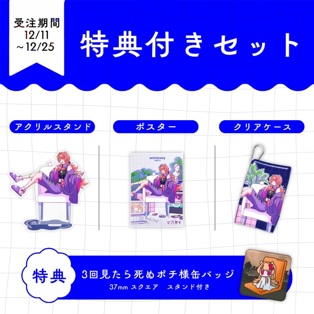 【 公乃ポチ アニバーサリーグッズ 2025.12 】