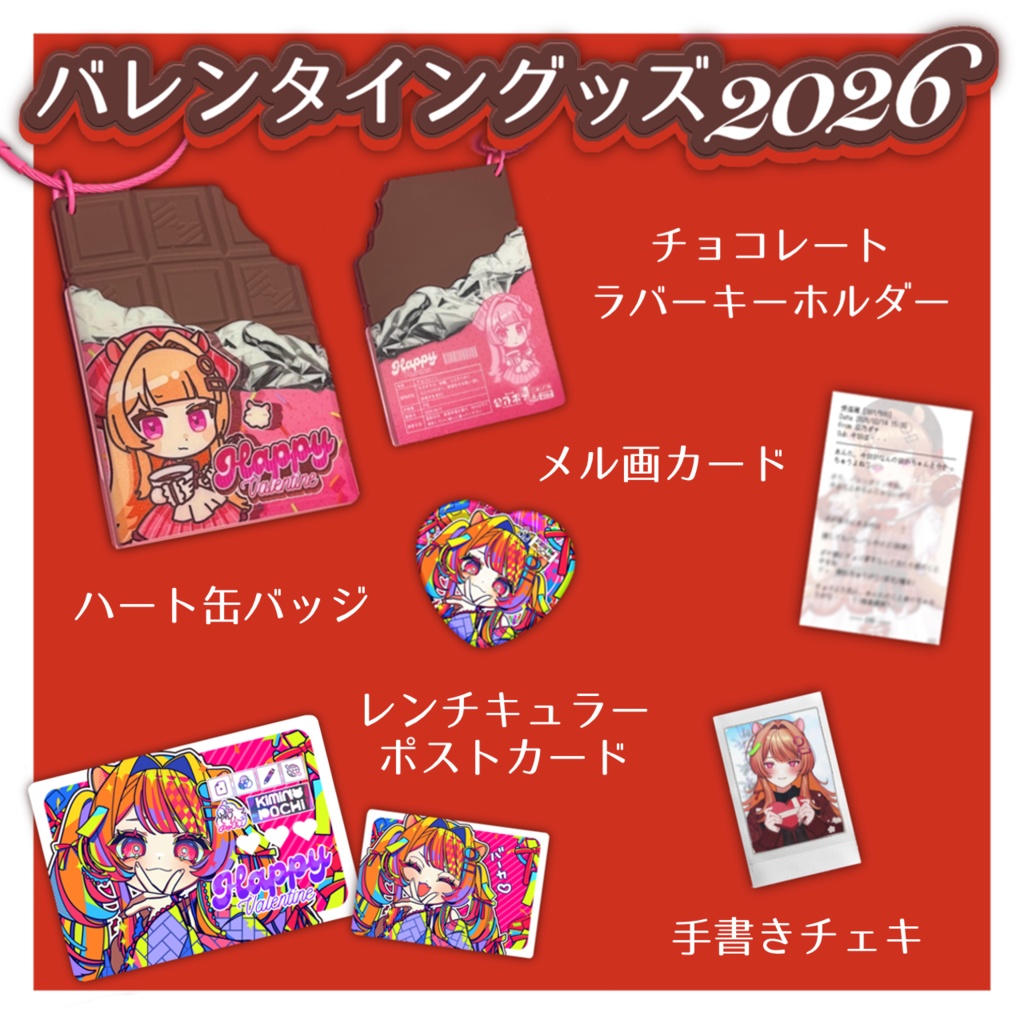 【 公乃ポチ🍫バレンタイングッズ2026 】