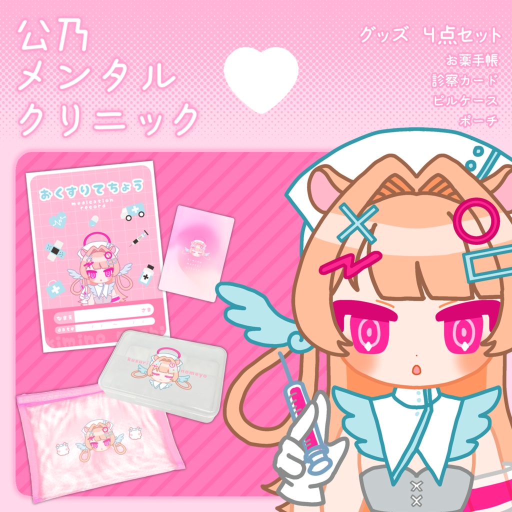 🩷公乃メンタルクリニック🏥グッズセット