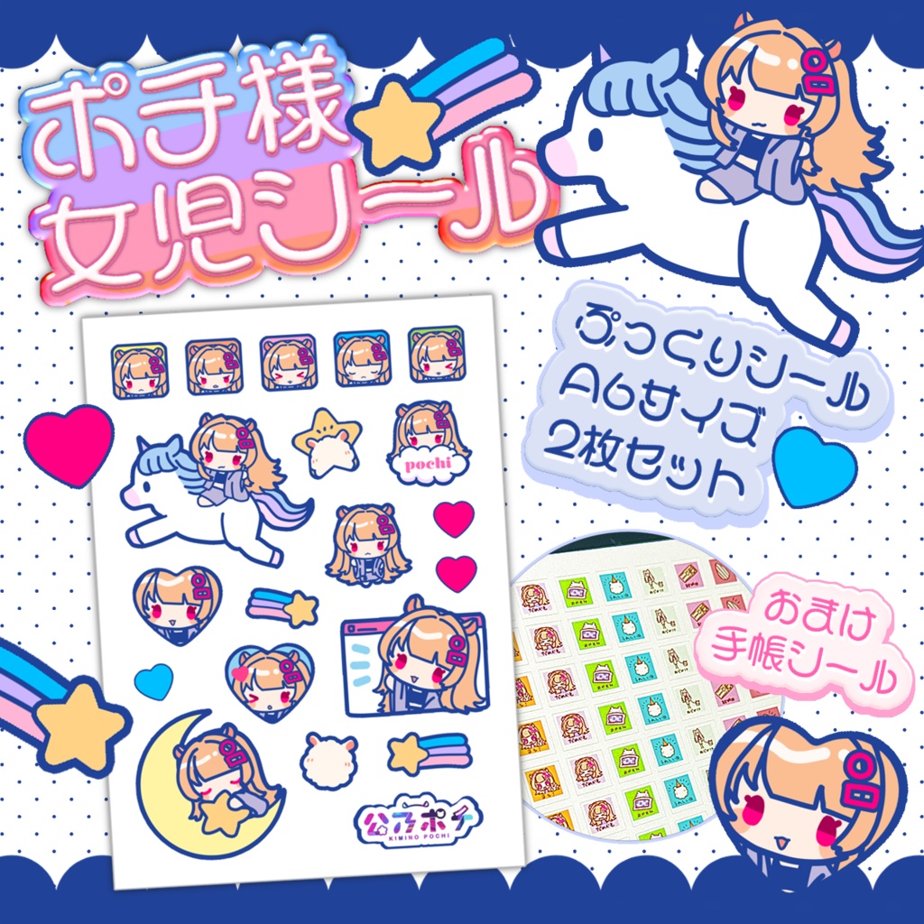 🌈ポチ様ぷっくり女児シール✨🎠