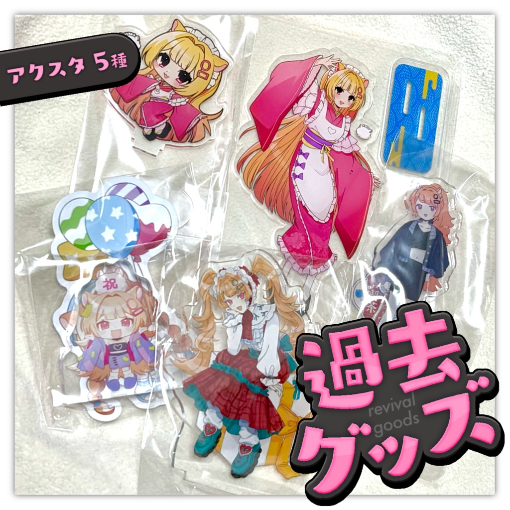 🐹過去グッズ/アクスタセット