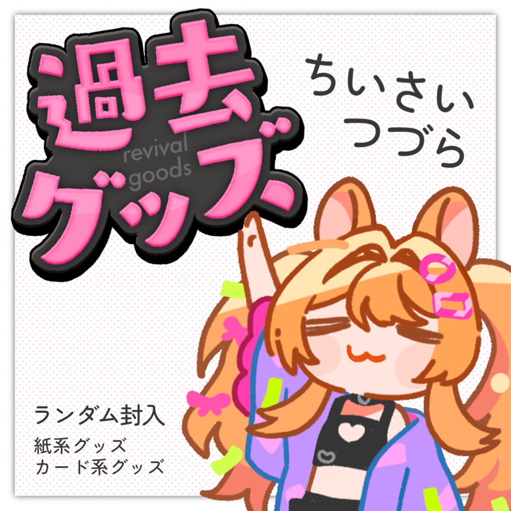 🐹過去グッズ/ちいさいつづら