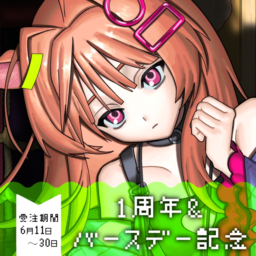 【 公乃ポチ アニバーサリーグッズ 2026.06.11 】