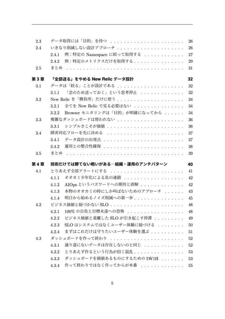 New Relicに詳しい人達が書いた本 Vol.2 オブザーバービリティアンチパターン