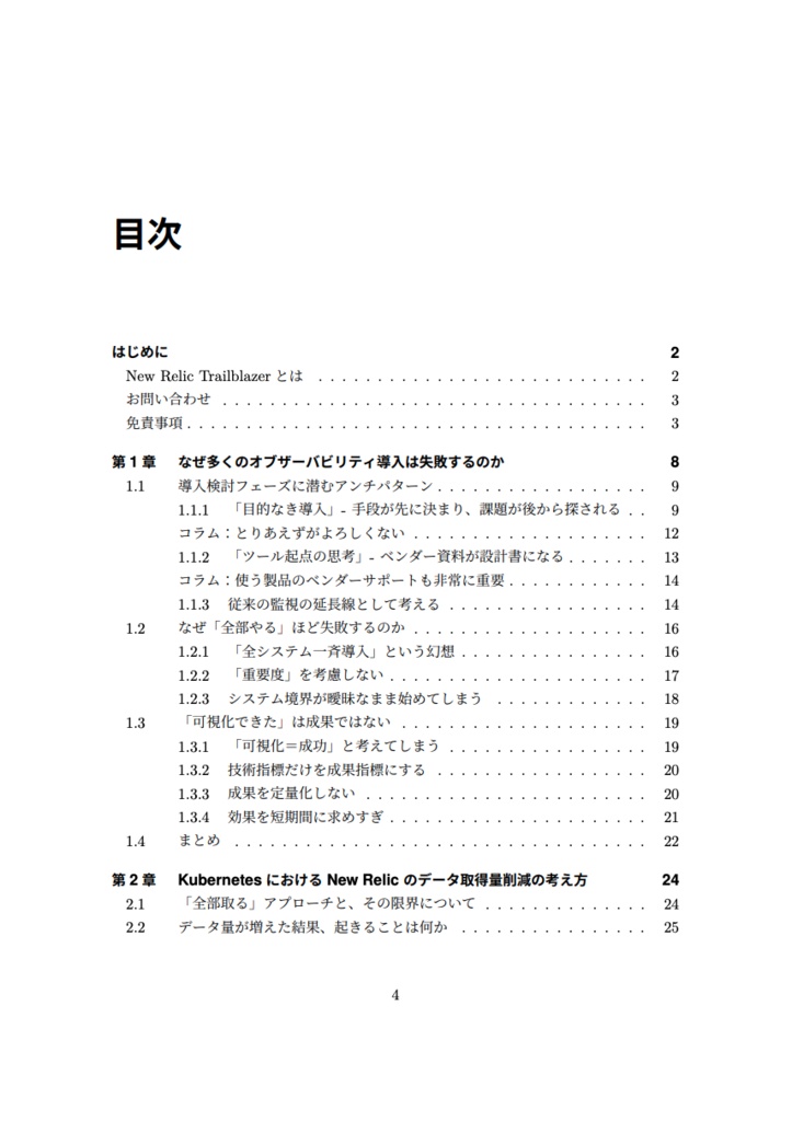 New Relicに詳しい人達が書いた本 Vol.2 オブザーバービリティアンチパターン