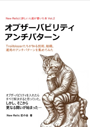      New Relicに詳しい人達が書いた本 Vol.2　オブザーバービリティアンチパターン