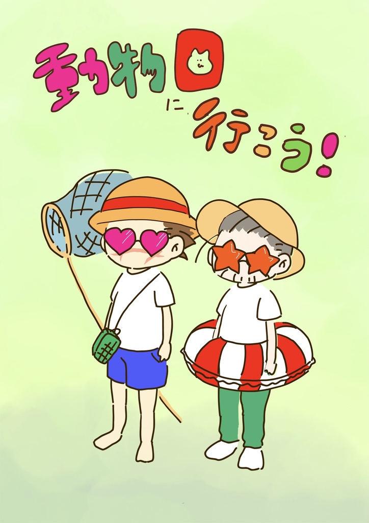 動物園に行こう！