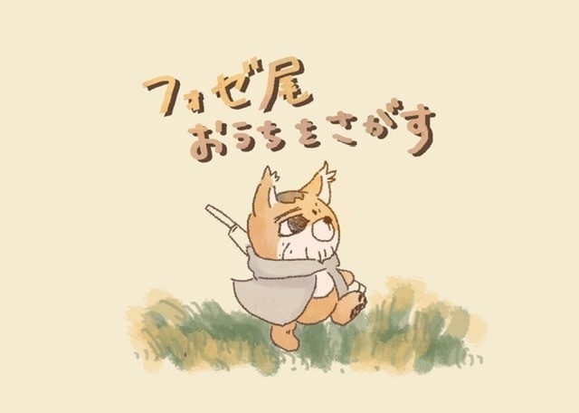 フォゼ尾お家を探す